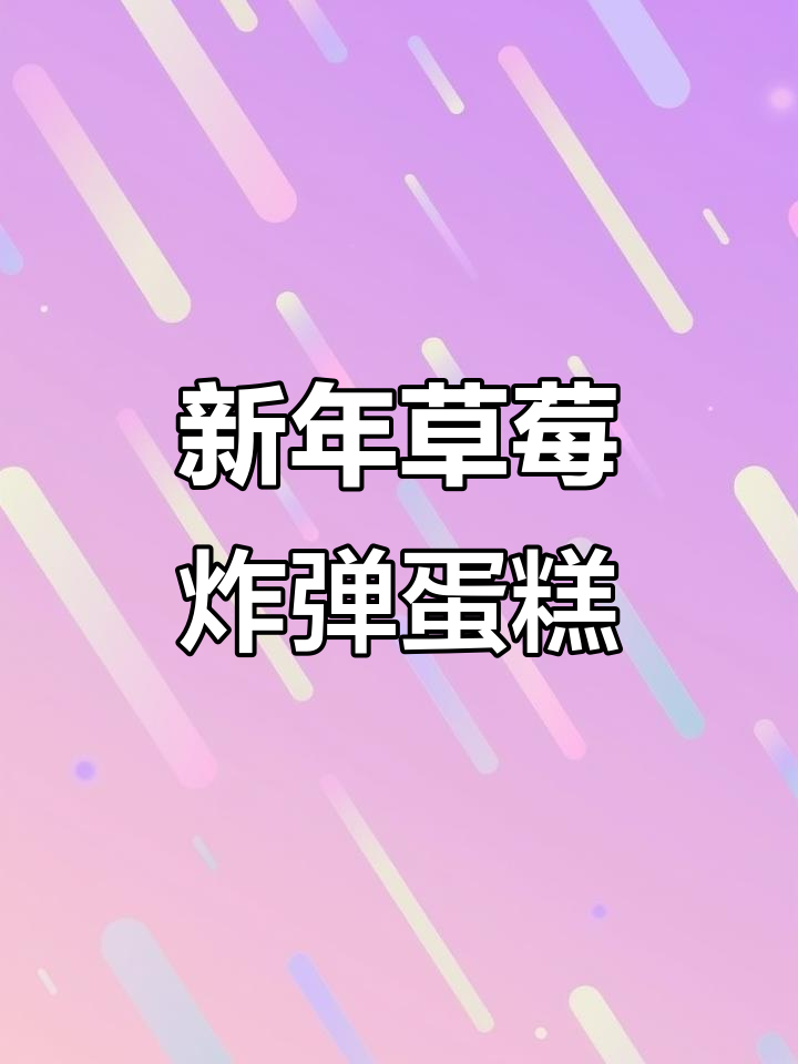 草莓炸新年蛋糕,动物奶油与蓝莓的完美结合