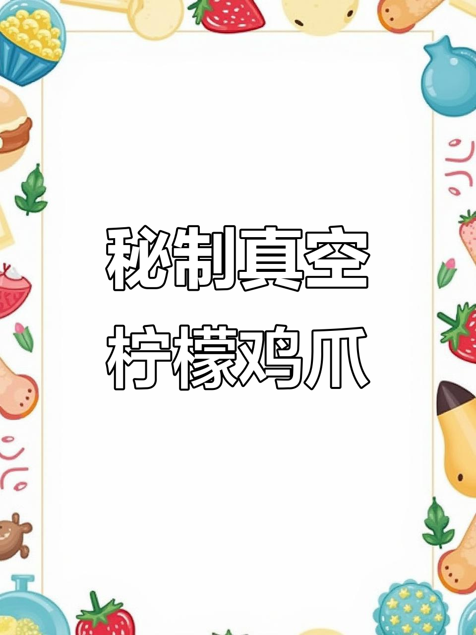 真空包装柠檬鸡爪,冷藏28小时完美入味!