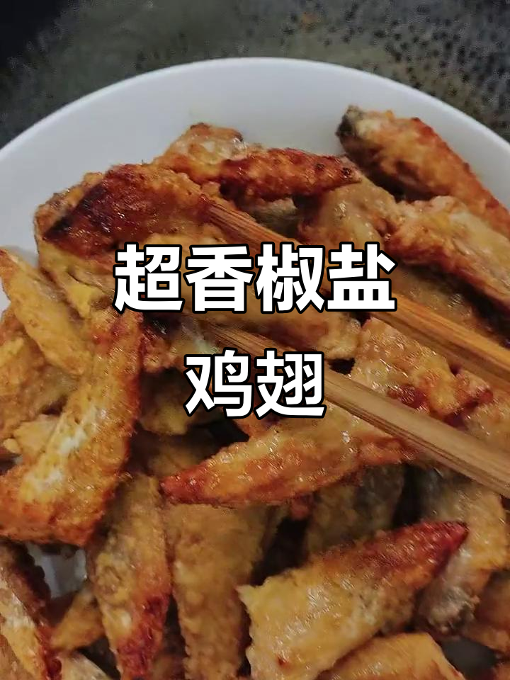 椒盐鸡翅尖,外酥里嫩,小朋友超爱!