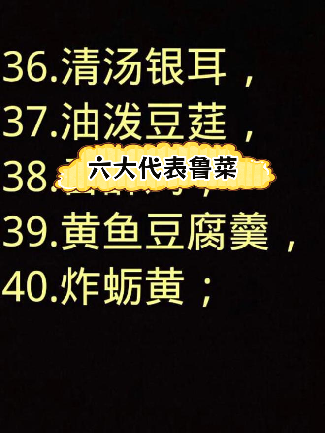 经典鲁菜65道,品味山东美味