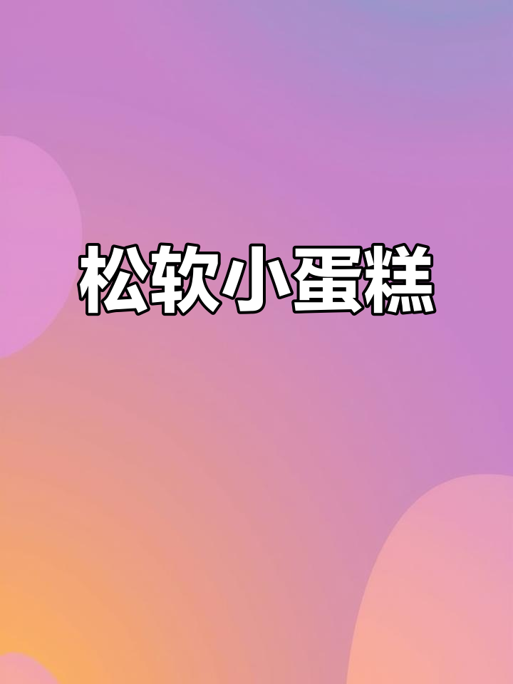 松软小蛋糕,轻松制作,搭配水果超美味!