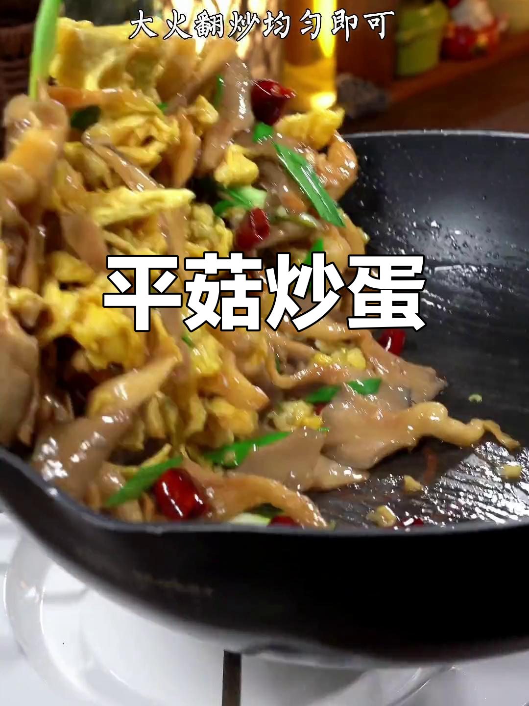 平菇炒鸡蛋,鲜嫩下饭新做法