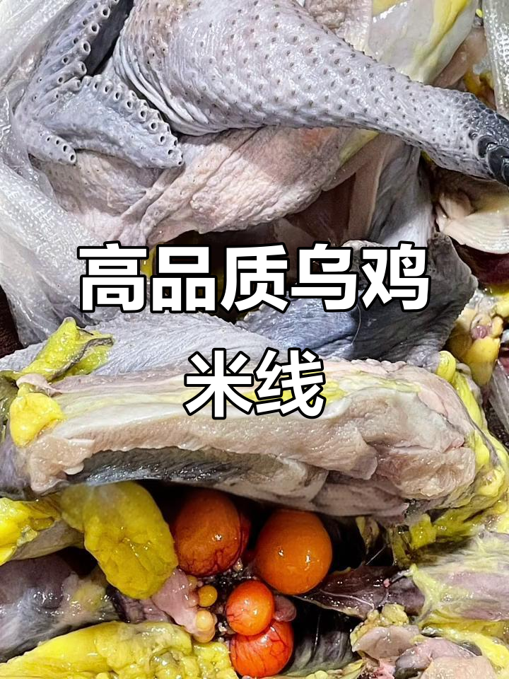 朴素烹饪,高端味道!乌鸡米线制作秘籍