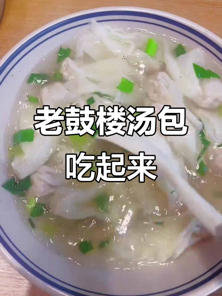 苏超美食推荐!老鼓楼汤包带你畅享美味