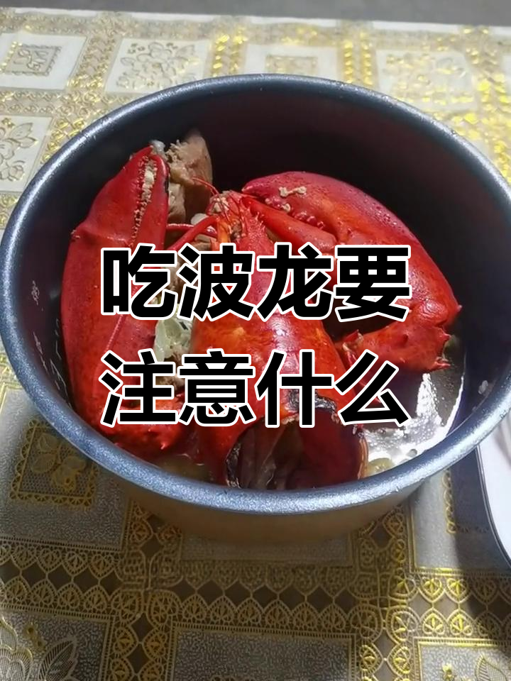 波士顿龙虾食用禁忌