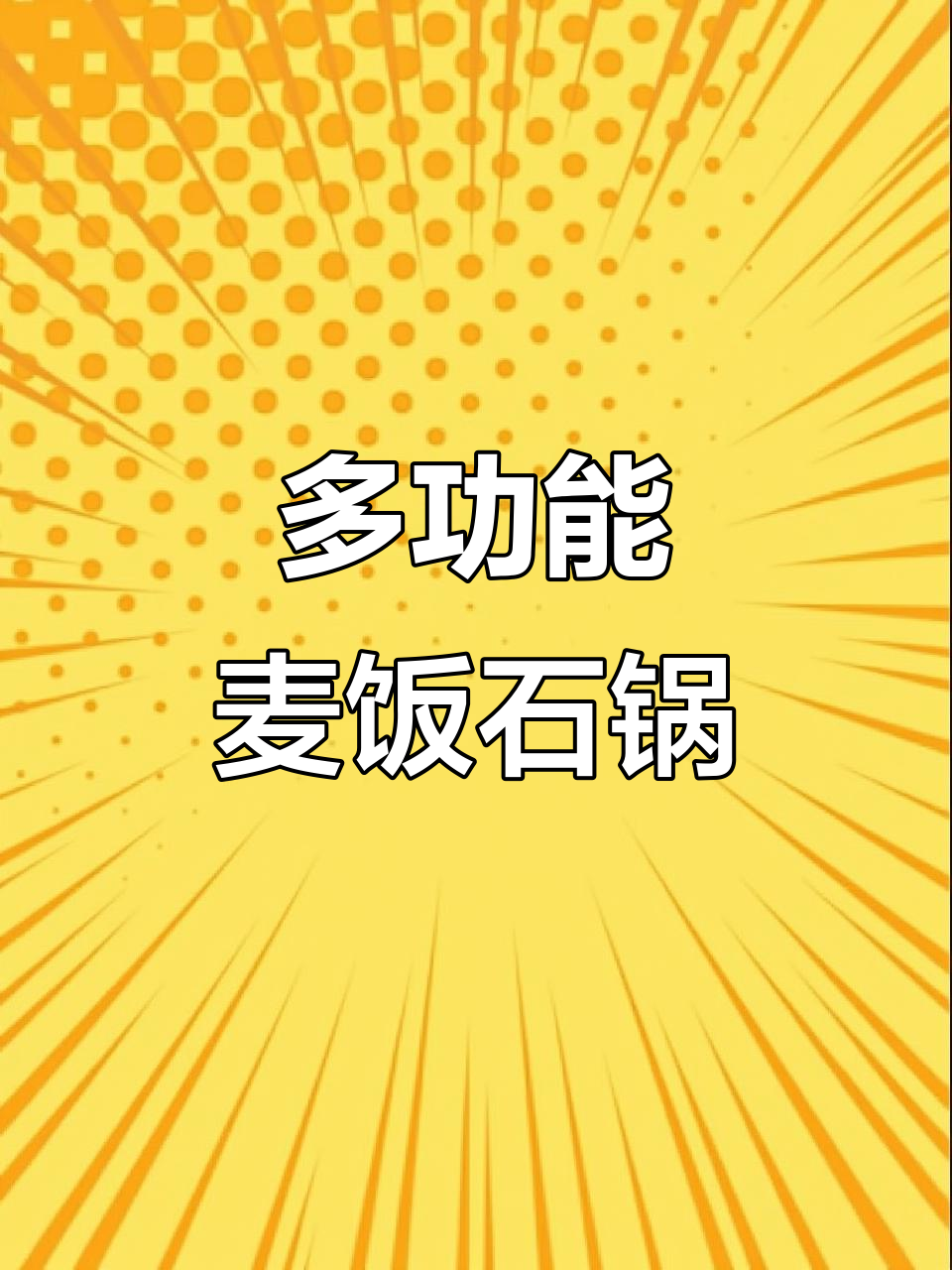麦饭石锅,早餐必备!煎蛋烙饼都能轻松搞定