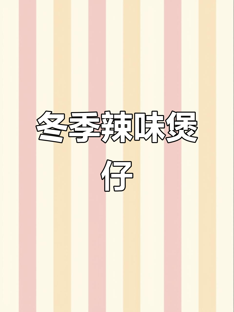 广东冬日必备,辣味煲仔菜搭配皇上皇腊肠更添风味