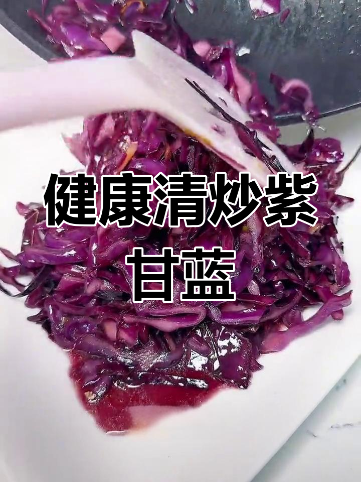 清炒紫甘蓝,营养美味又通乳