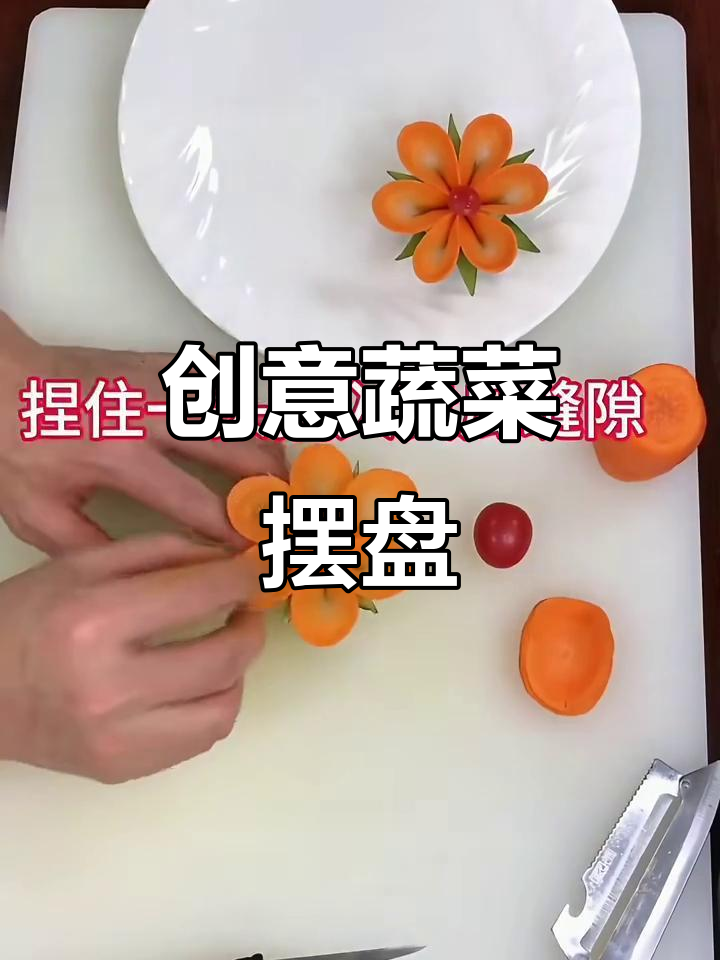蔬菜摆盘的艺术，手工艺与美食的完美结合