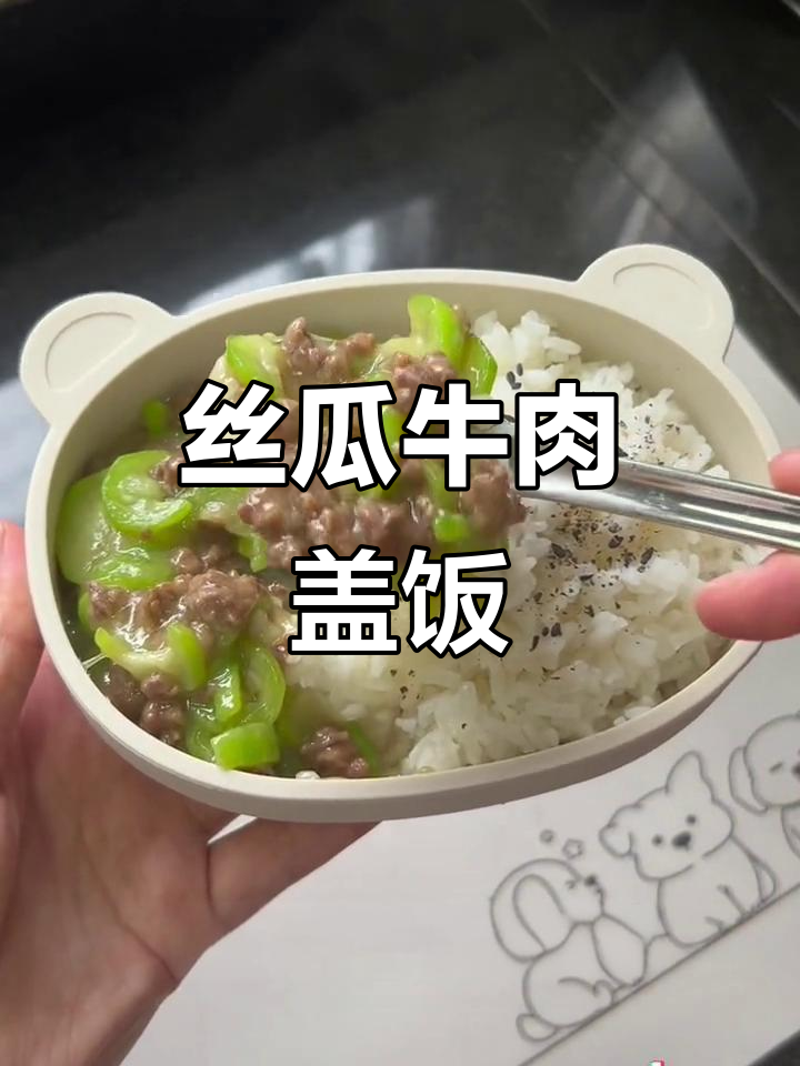 丝瓜与牛肉的完美搭配,拌饭营养又美味!
