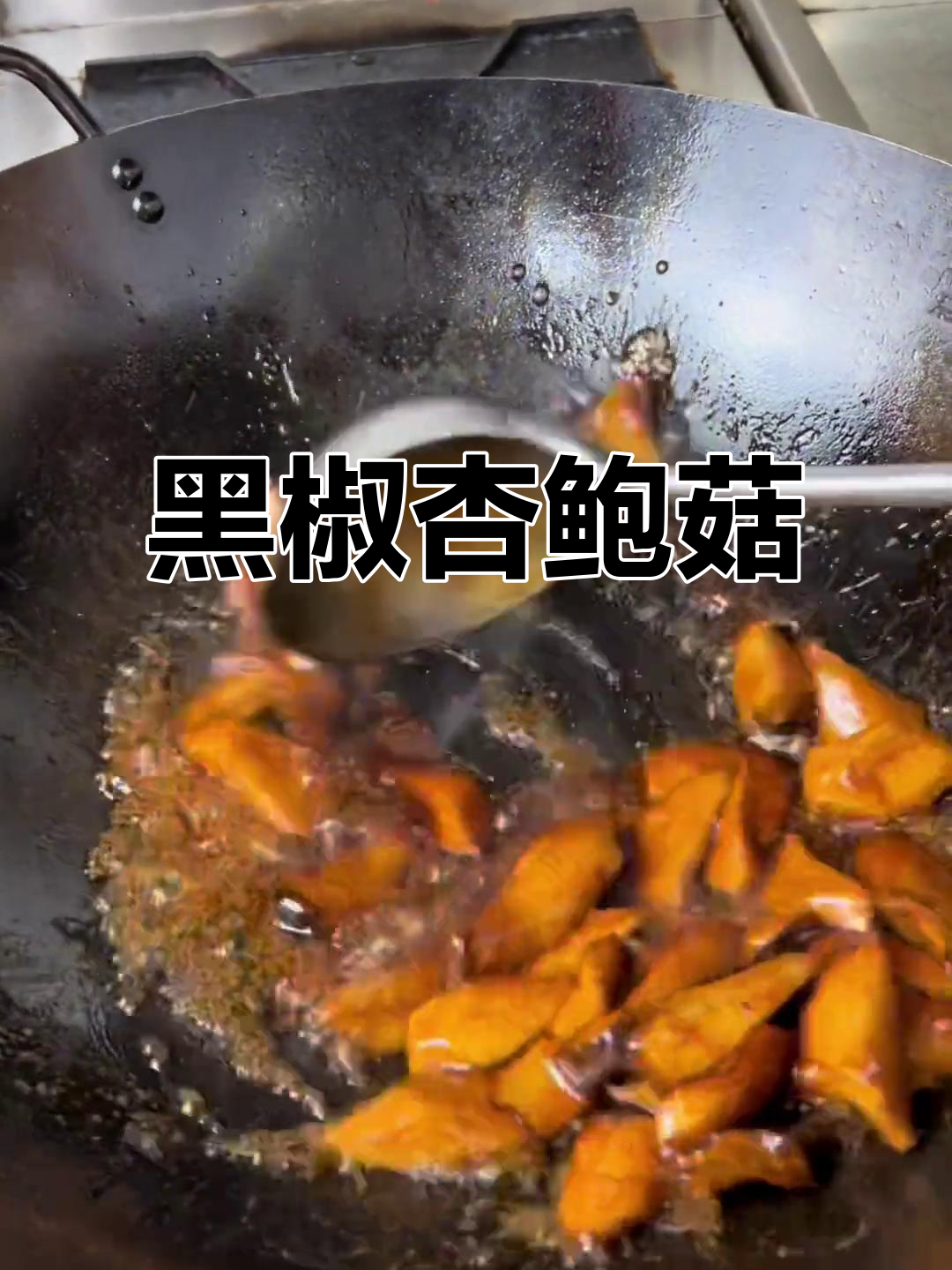 杏鲍菇酱烧黑椒汁,味道超赞!