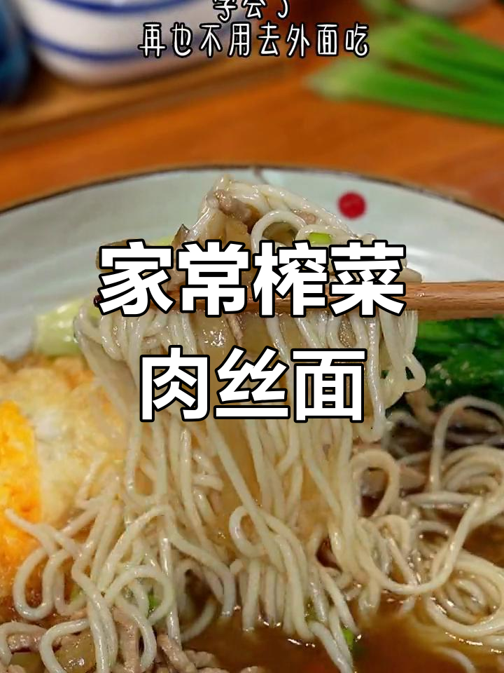 轻松做榨菜肉丝面,营养美味又简单