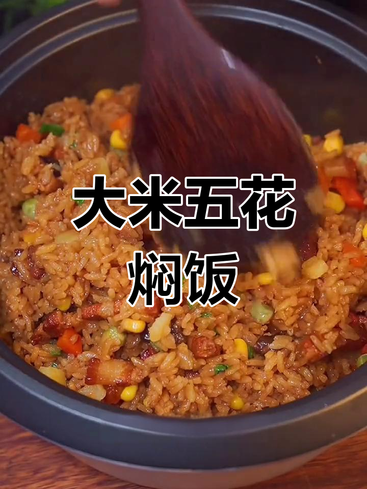 五花肉与大米的新做法,简单又美味