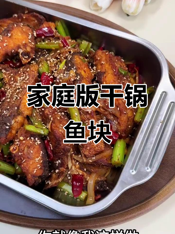 在家做干锅鱼块，简单又美味！