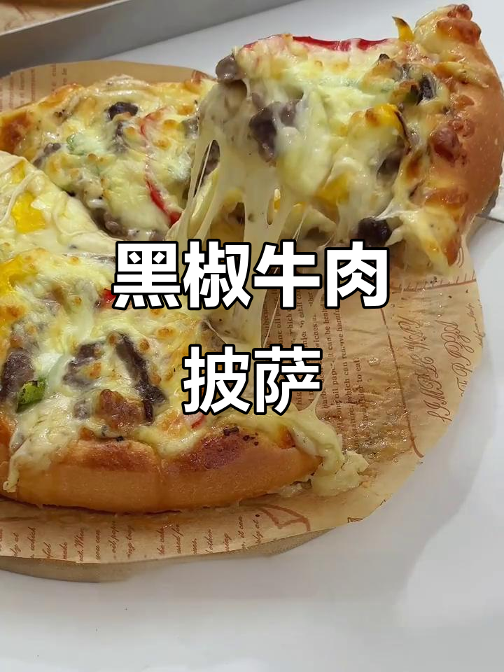 家庭版黑椒牛肉披萨,简单又美味