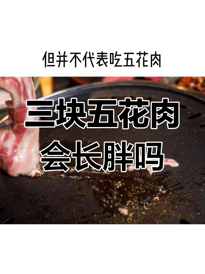 五花肉热量高,减脂期要少吃