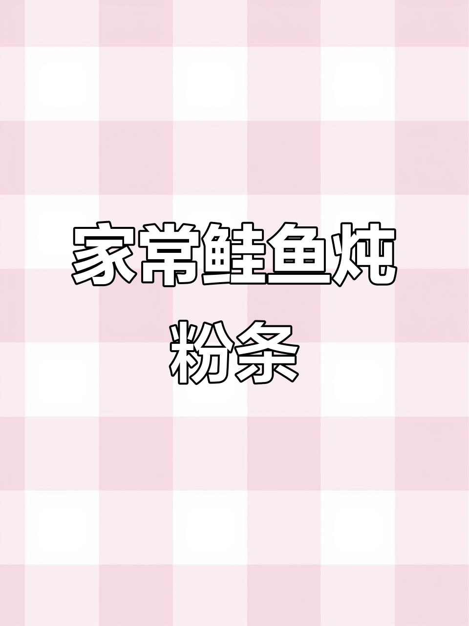 鳐鱼与粉条的完美搭配,家常美味不容错过