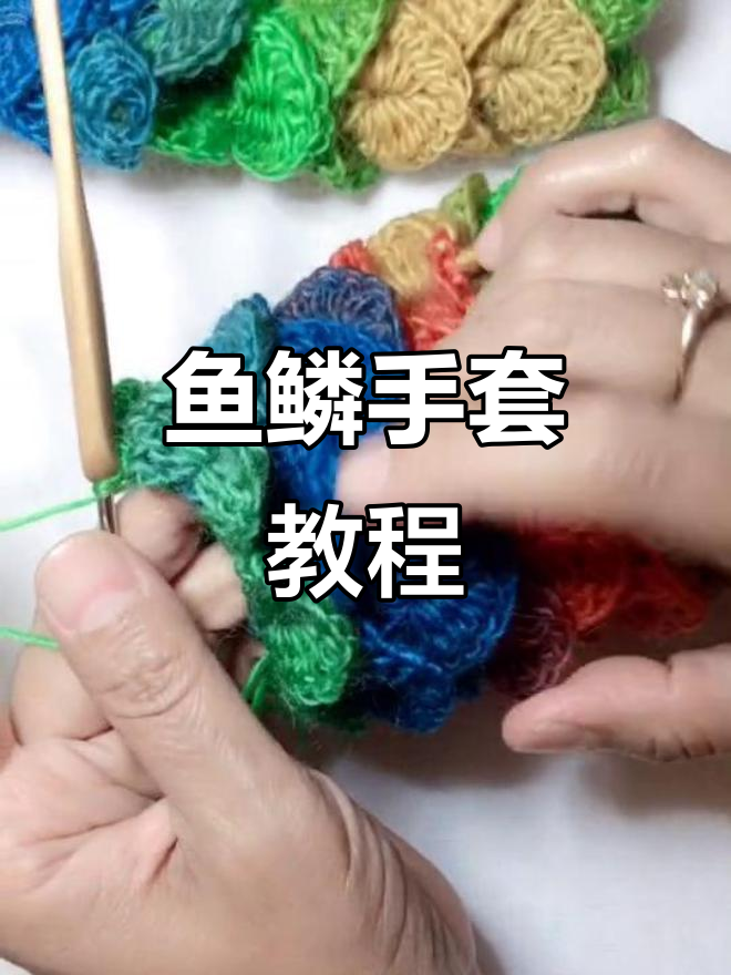 鱼鳞手套编织技巧:从手腕到拇指的完美勾法