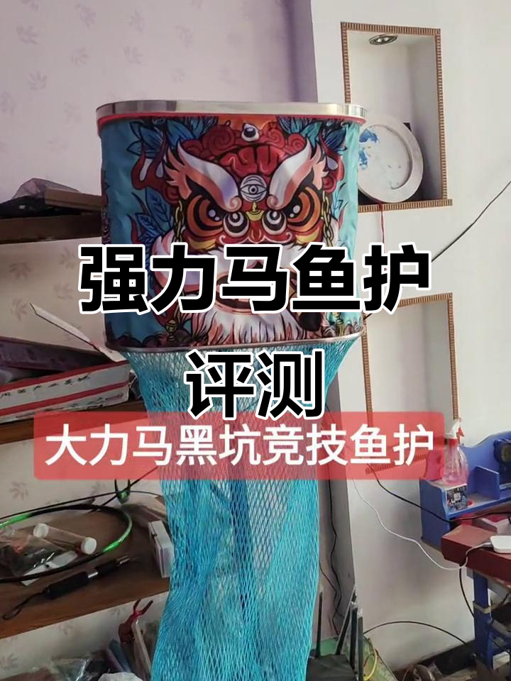 大力马鱼护全方位解析:方口、圆口任你选,承重三百斤无压力