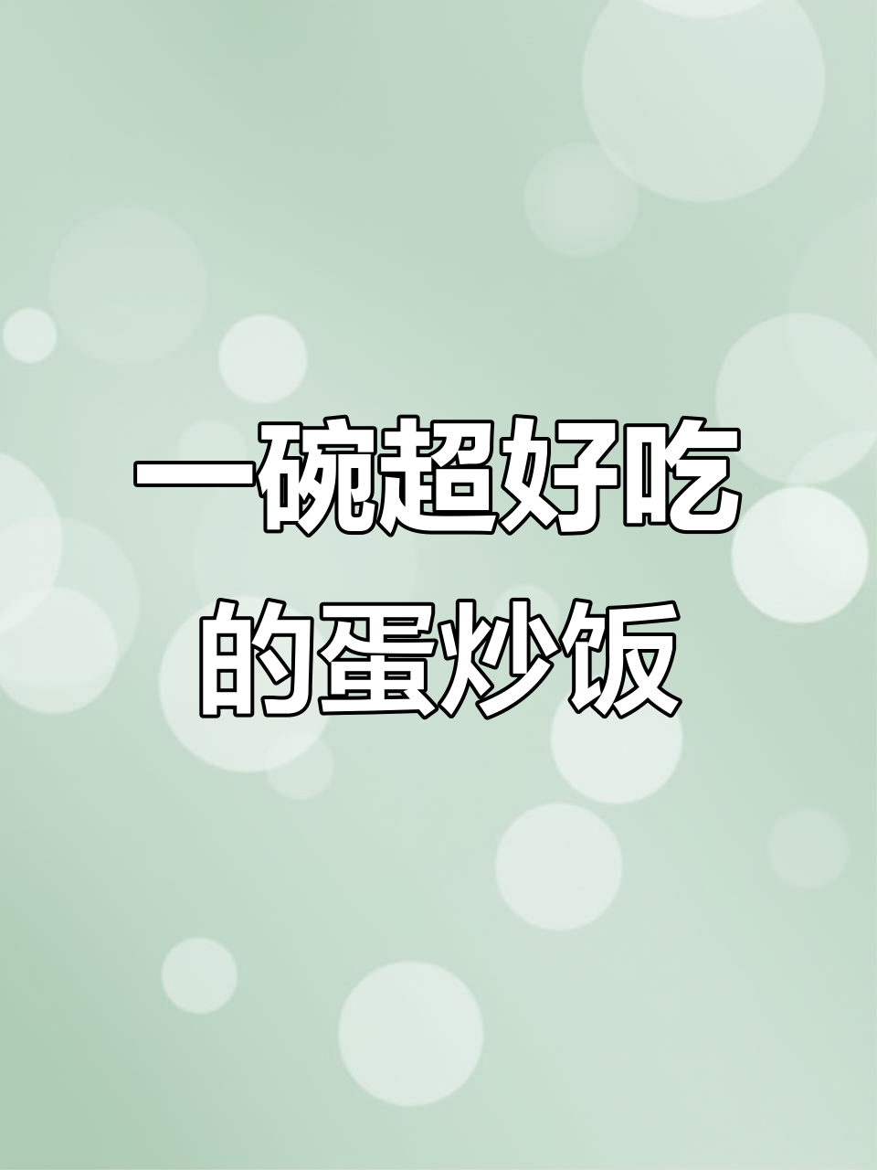 黄金蛋炒饭,香葱调味料完美搭配!