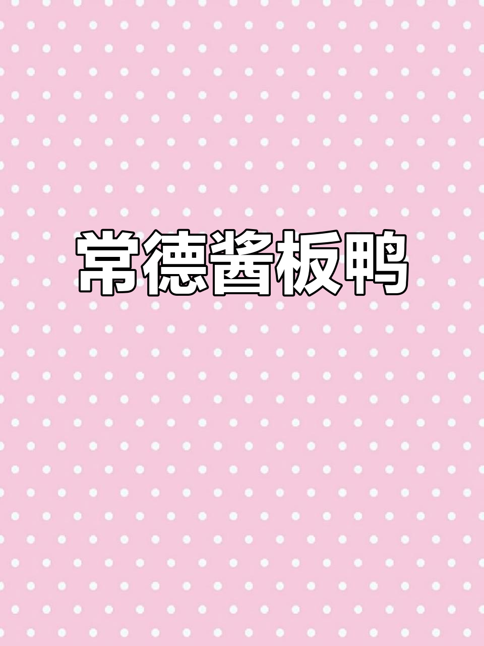 常德酱板鸭,味道一绝!