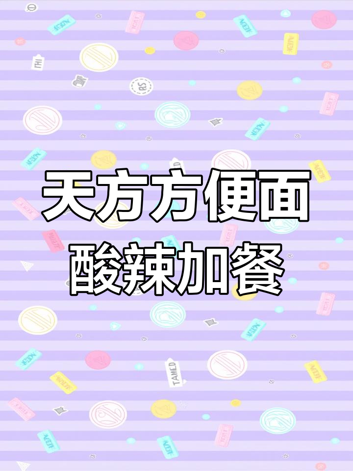 孕期饿得不行,河南老乡必试天方方便面酸辣拌法