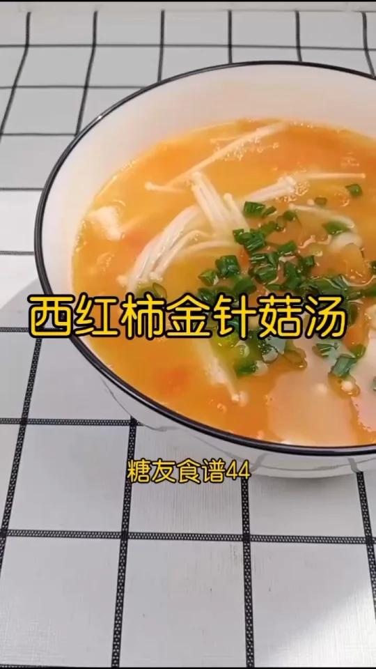 糖友食谱|西红柿金针菇汤