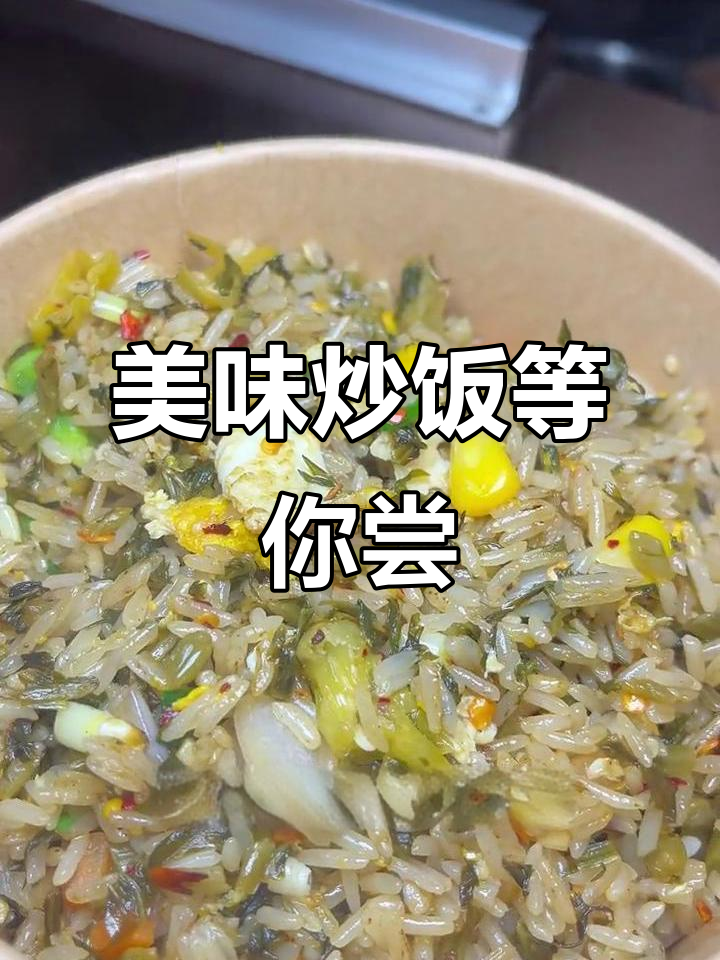 炒饭种类丰富，满足你的味蕾！