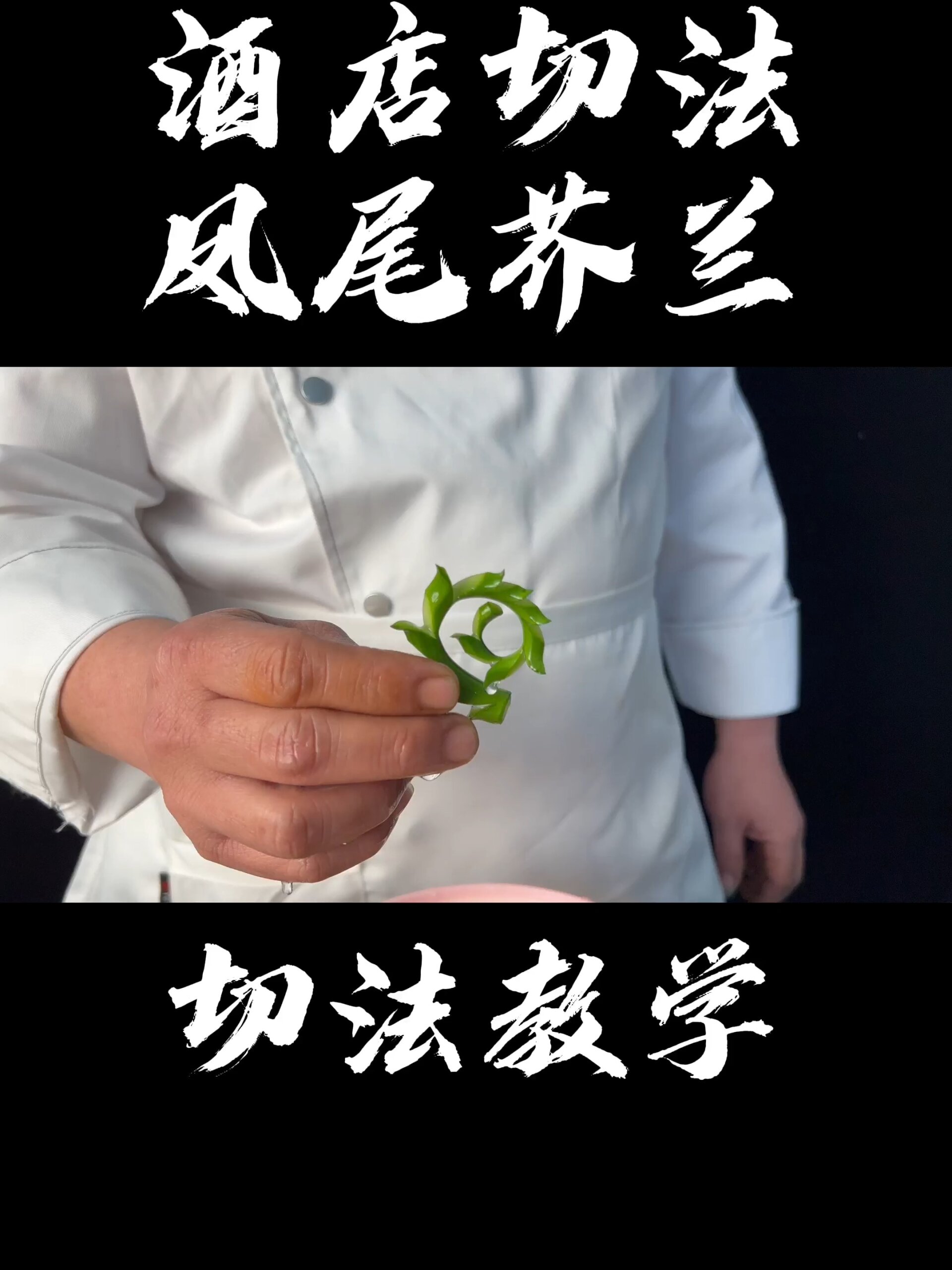 酒店经常看到好看的青菜摆盘怎么切?