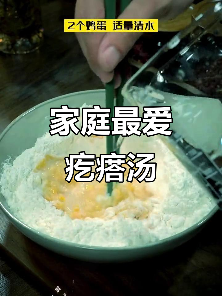 全家都爱，营养美味疙瘩汤，赶紧试试吧！