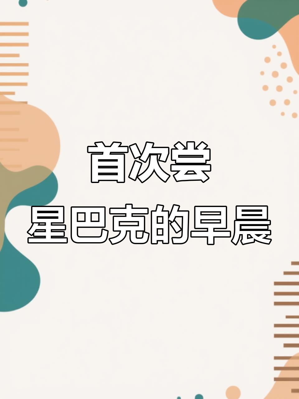 之前从没试过星巴克早餐,抖音团购让我第一次尝试