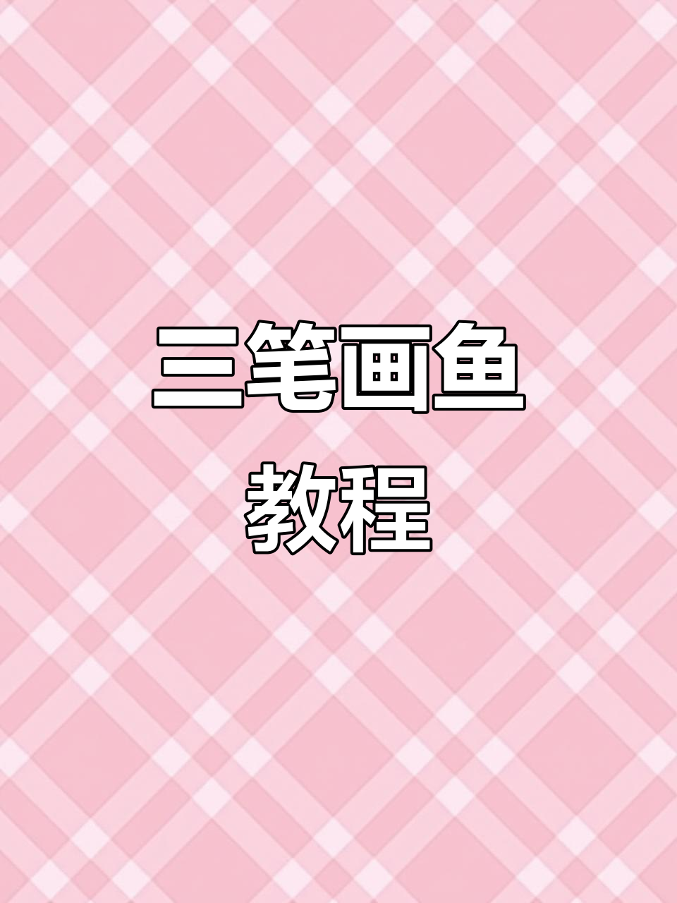 用三笔画出可爱小鱼，简单又好玩