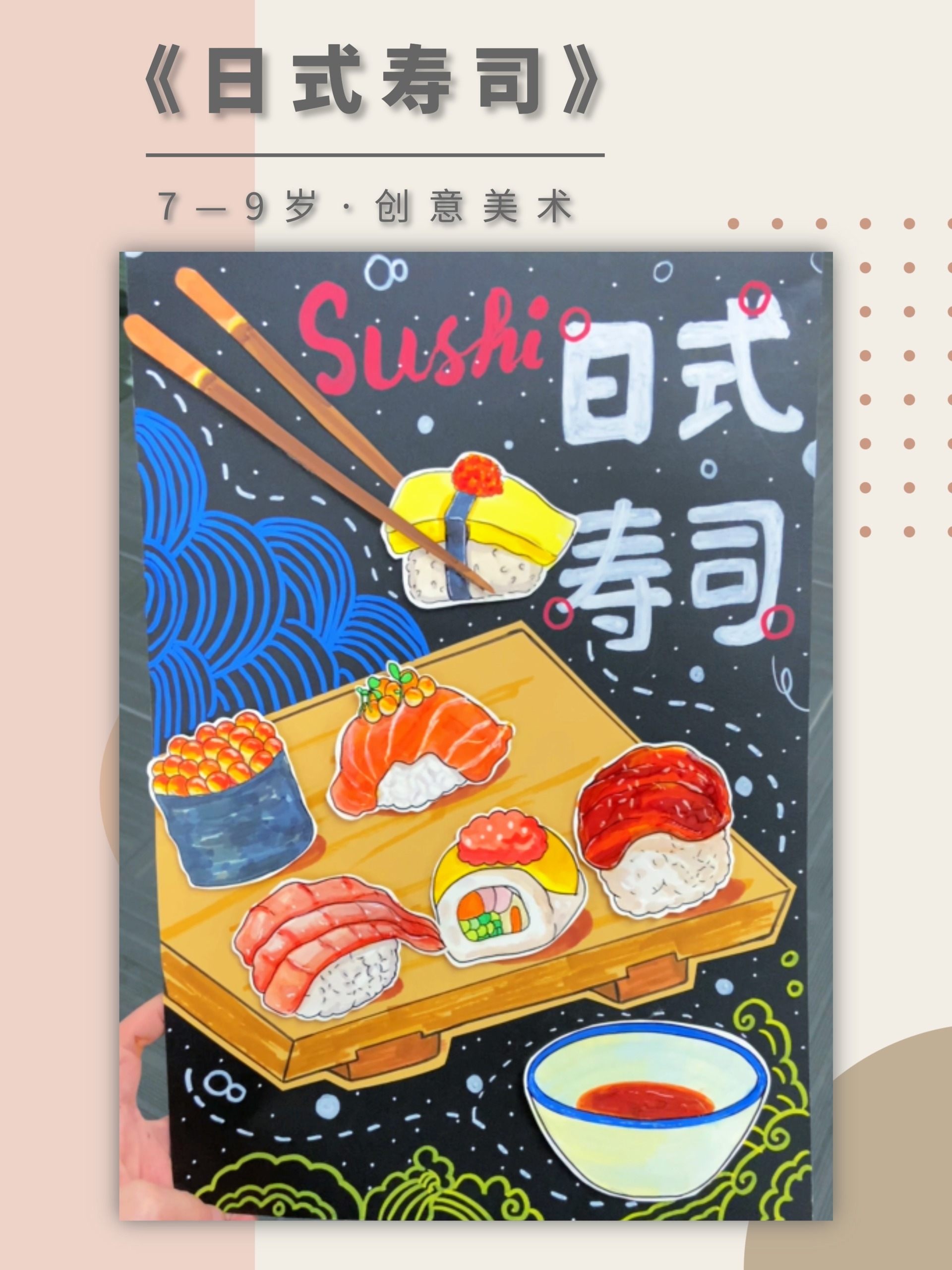 7-9岁|创意美术课件免费分享《日式寿司》
