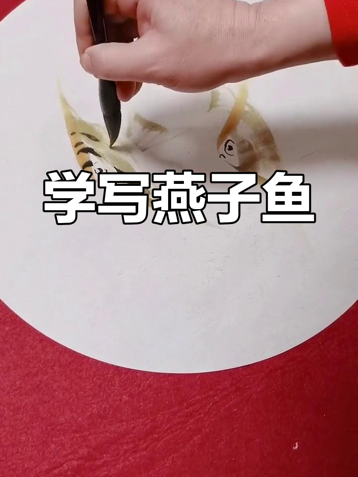燕子鱼国画技巧，轻松画出优雅水墨形象