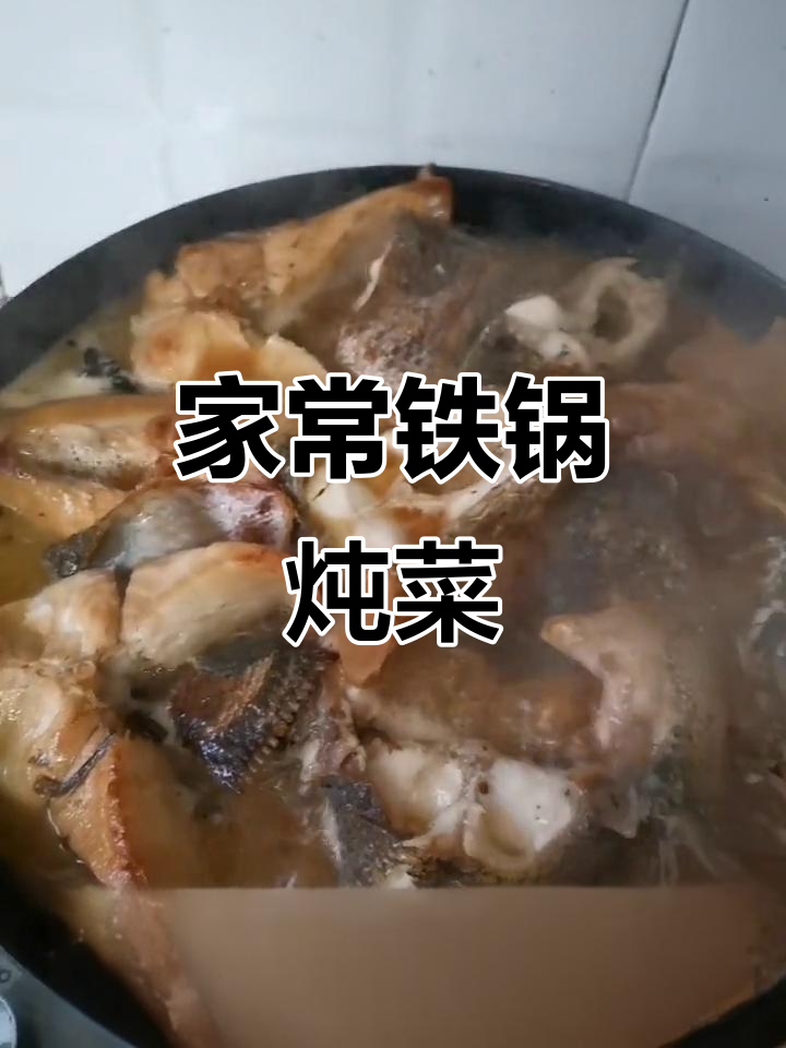 铁锅炖黑鱼,小笨鸡儿和五花肉一网打尽,家常味十足