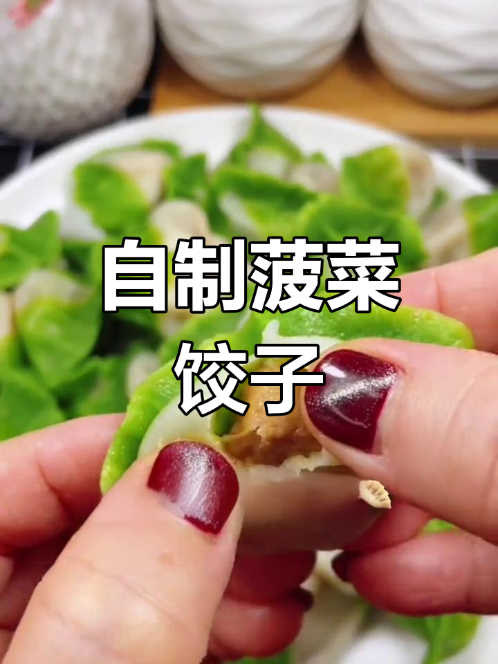 菠菜饺子制作技巧,轻松学会