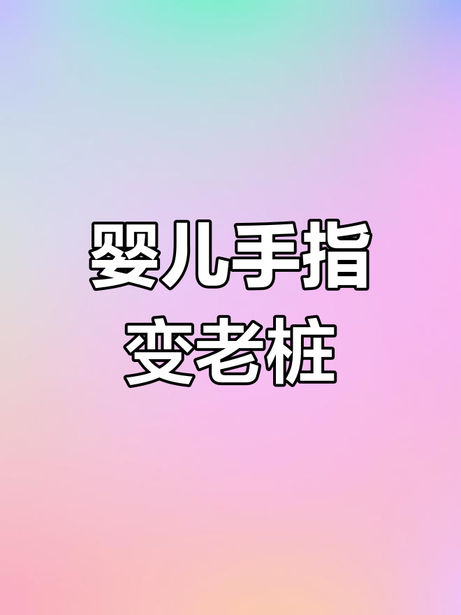柠檬手指快速成老桩,轻松掌握养护技巧
