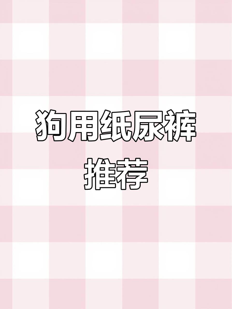 狗狗乱尿怎么办?宠物纸尿裤轻松搞定,吸水力超强
