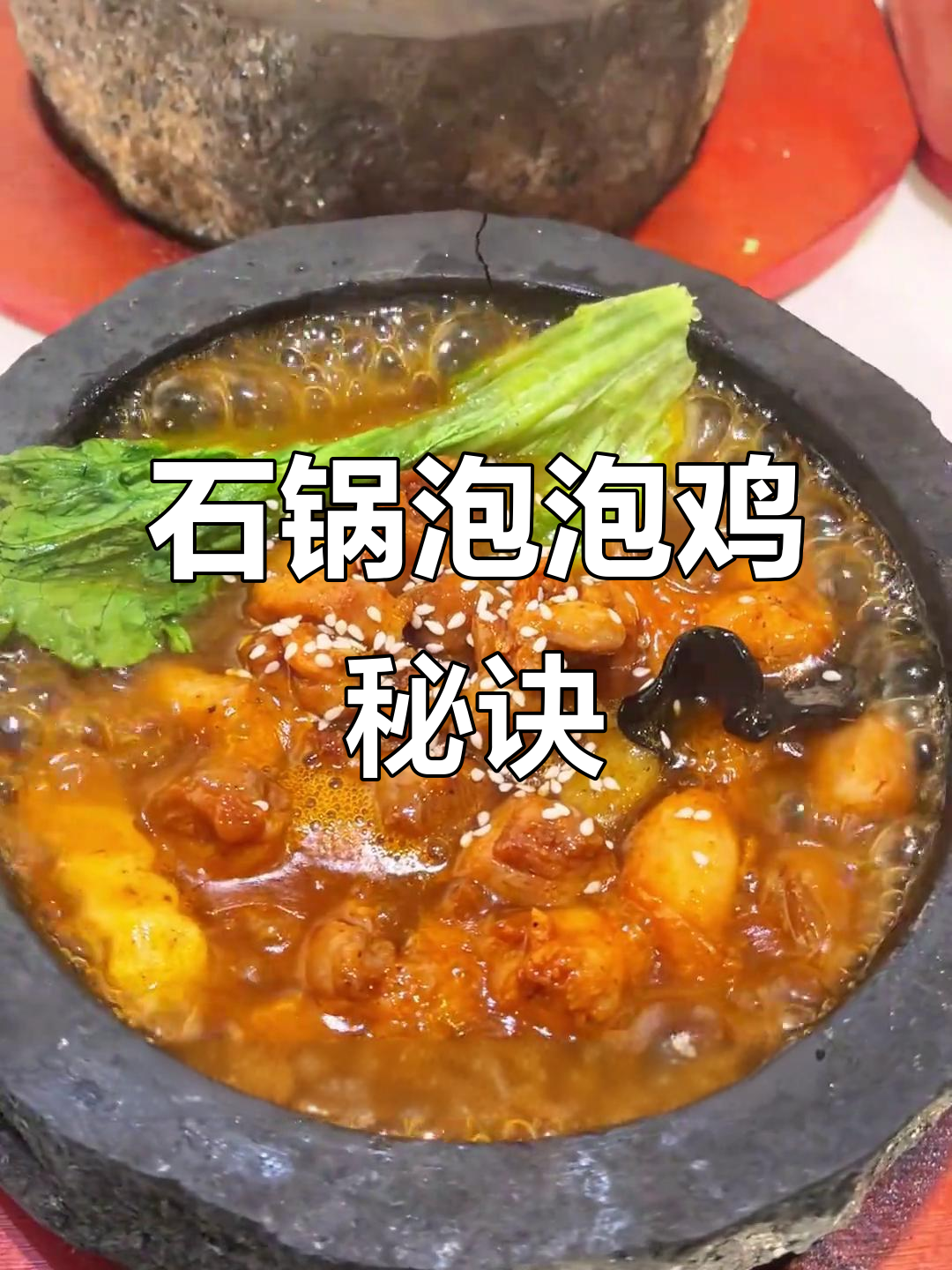 泡泡鸡秘制酱料，石锅烹调，香气扑鼻！
