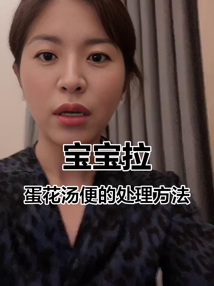 奶粉喂养宝宝拉蛋花汤便怎么办？新手爸妈必看！