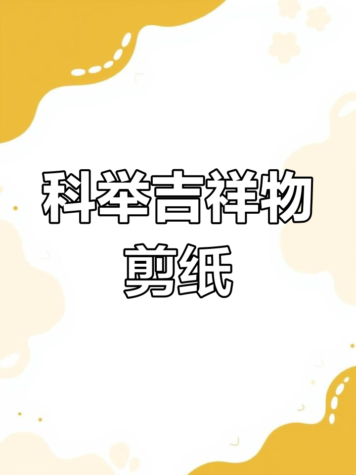 剪纸艺术:鸭子和芦苇的科举故事,一甲传胪的秘密