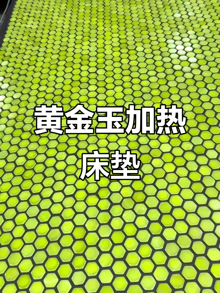 黄金玉六角床垫,养生汗蒸去湿排寒,冬暖夏凉舒适体验