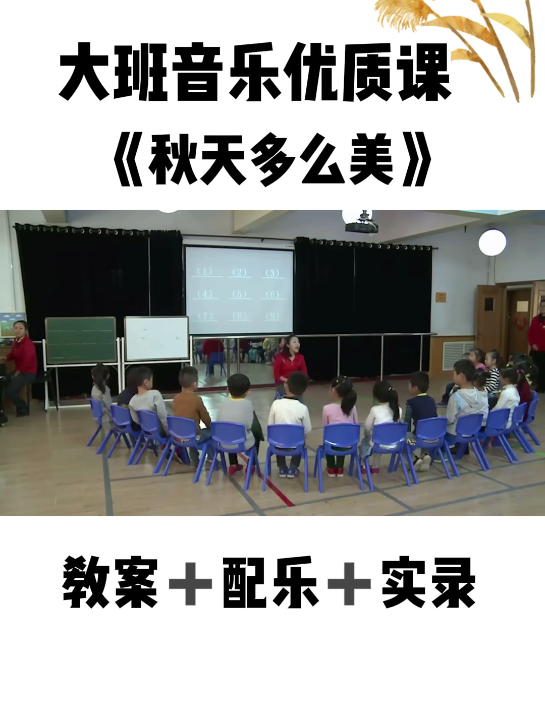 大班音乐优质课《秋天多么美》
