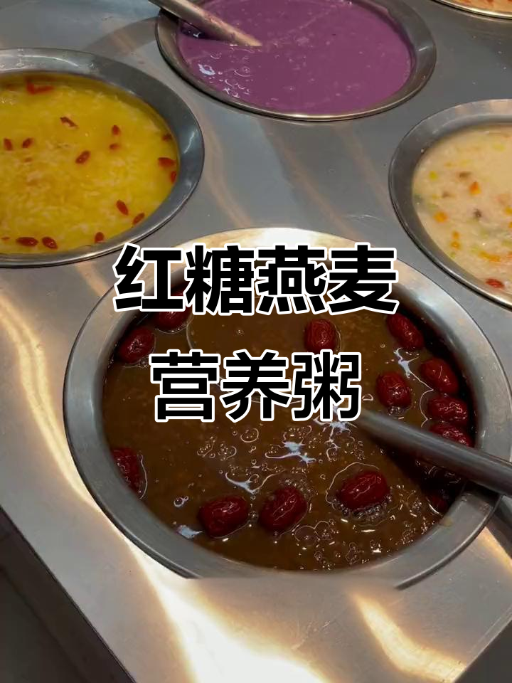 营养又美味，红糖燕麦粥做法大揭秘