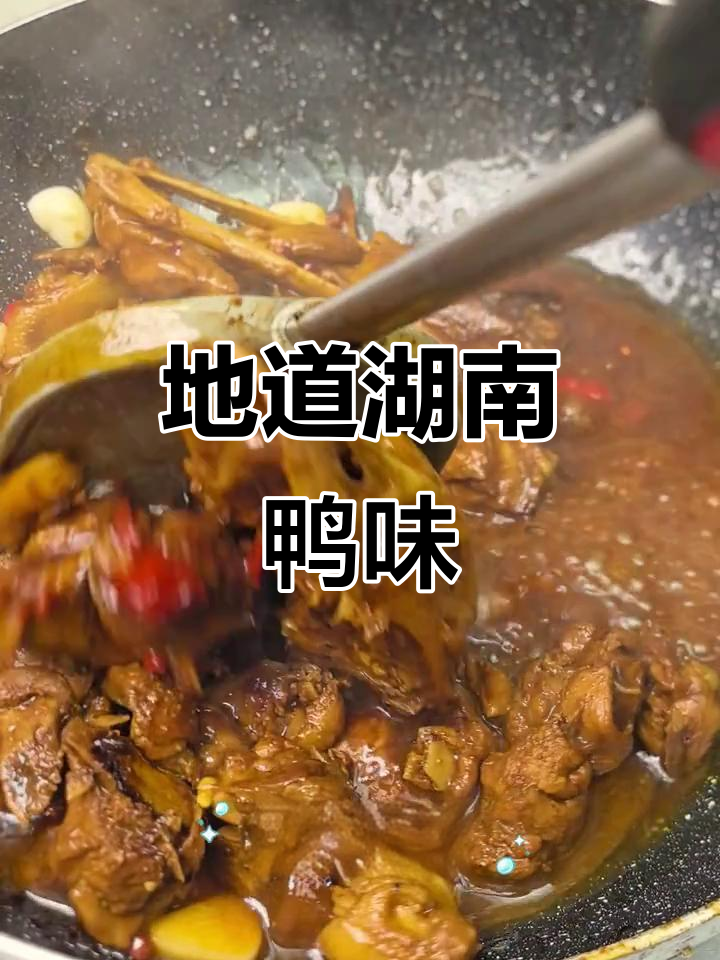 湖南正宗口味鸭,地道美味大揭秘!