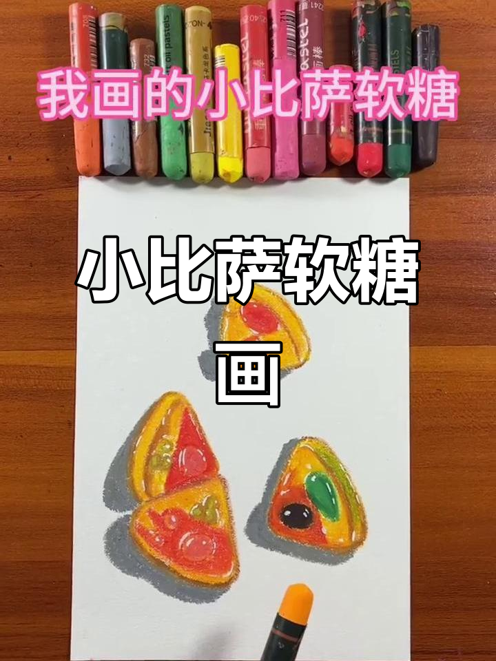 用油画棒画小披萨软糖,步骤超简单!