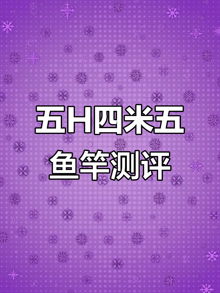竞技名座五H四米五鱼竿评测:强劲腰力与精准操控