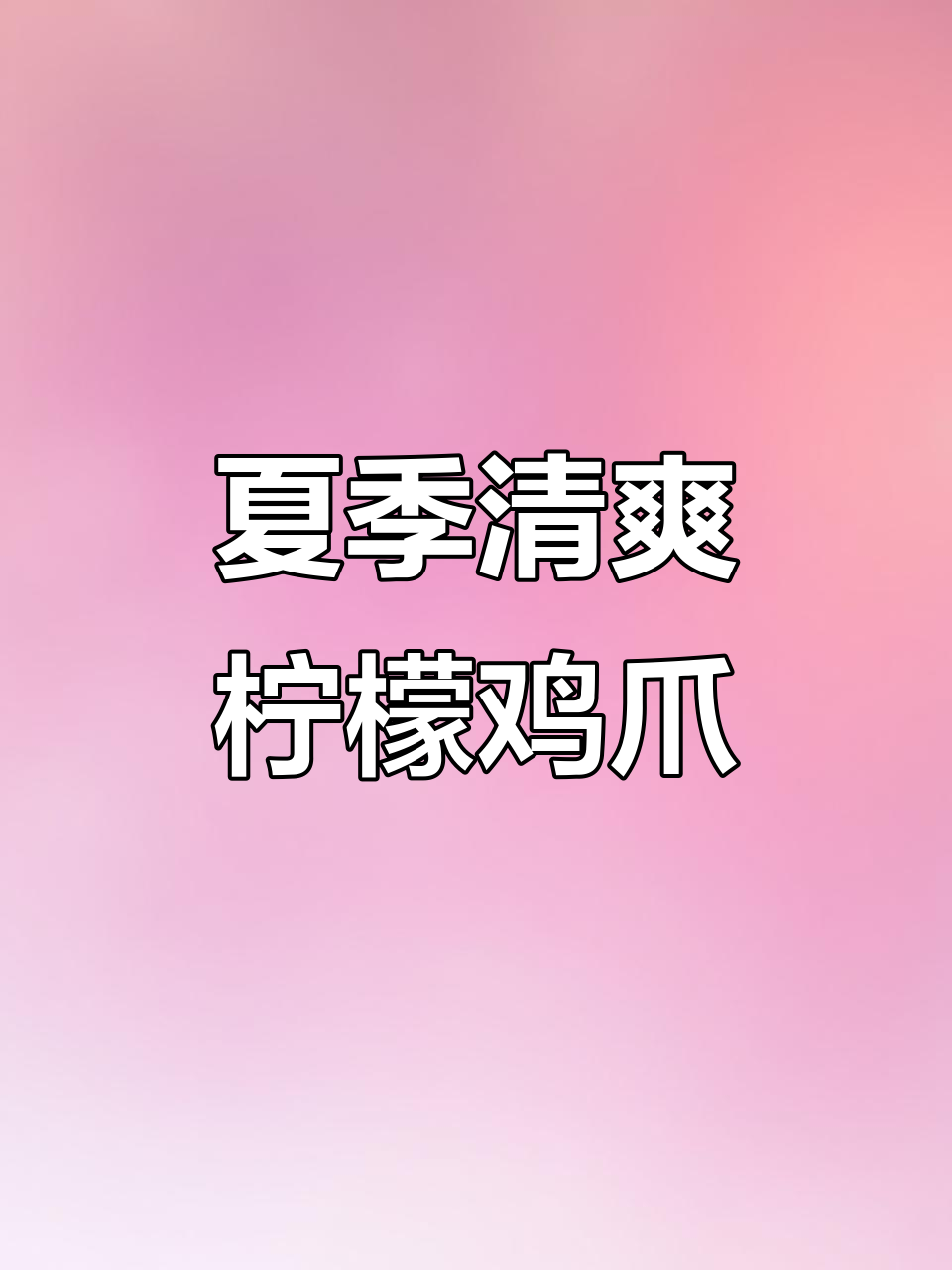 夏日必备酸甜柠檬凤爪,开胃又解腻!