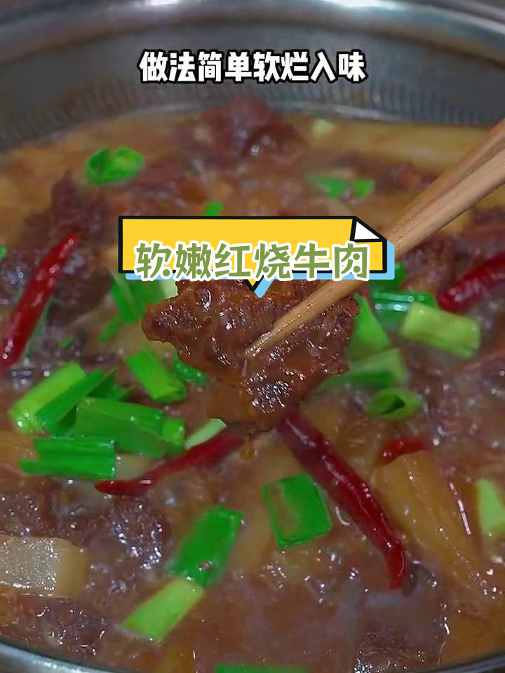 红烧牛肉的完美做法,软烂入味,轻松学会