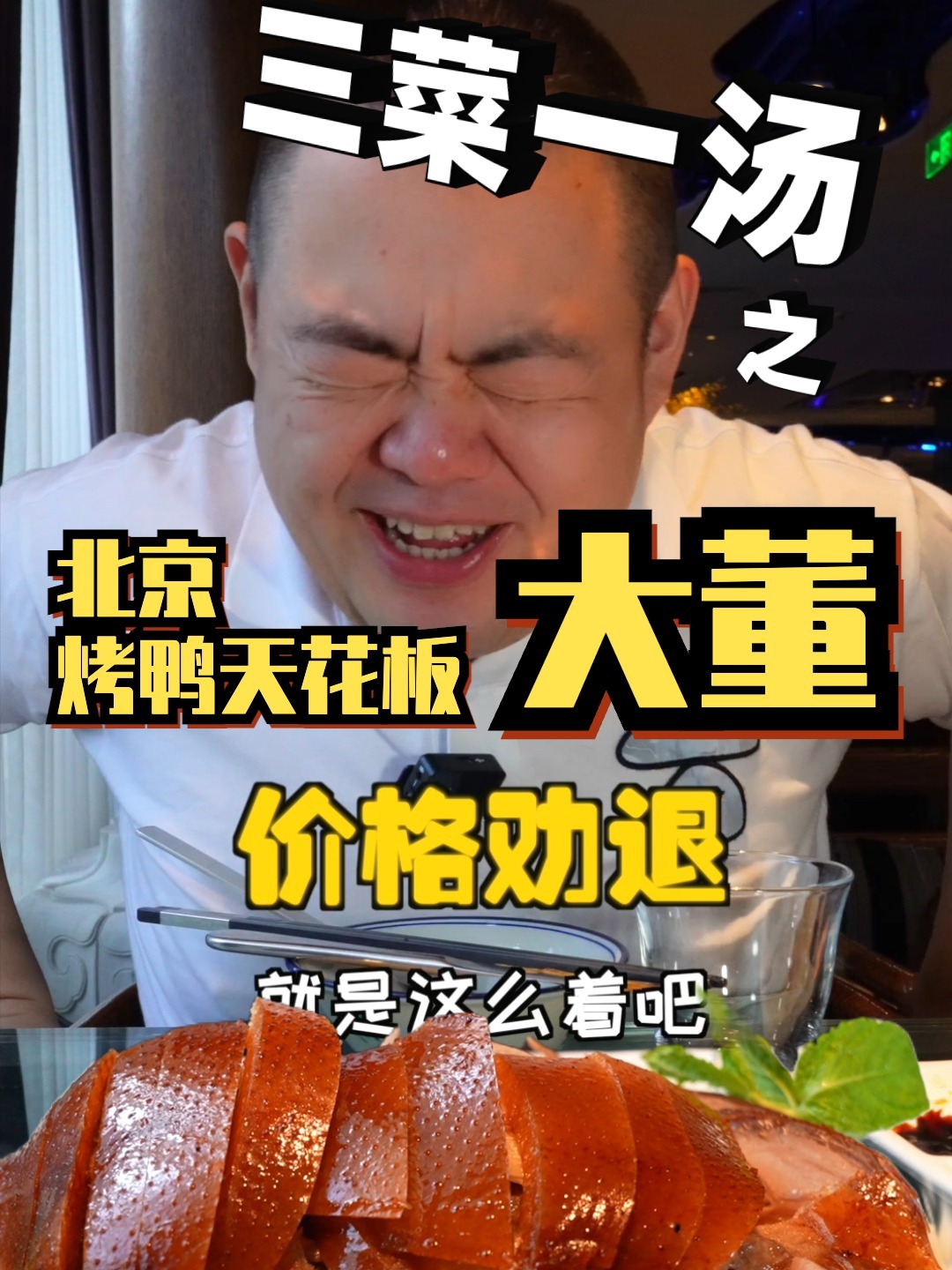 逛吃老北京,烤鸭届天花板的大董